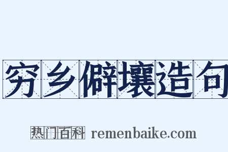 穷乡僻壤造句是什么意思的图片